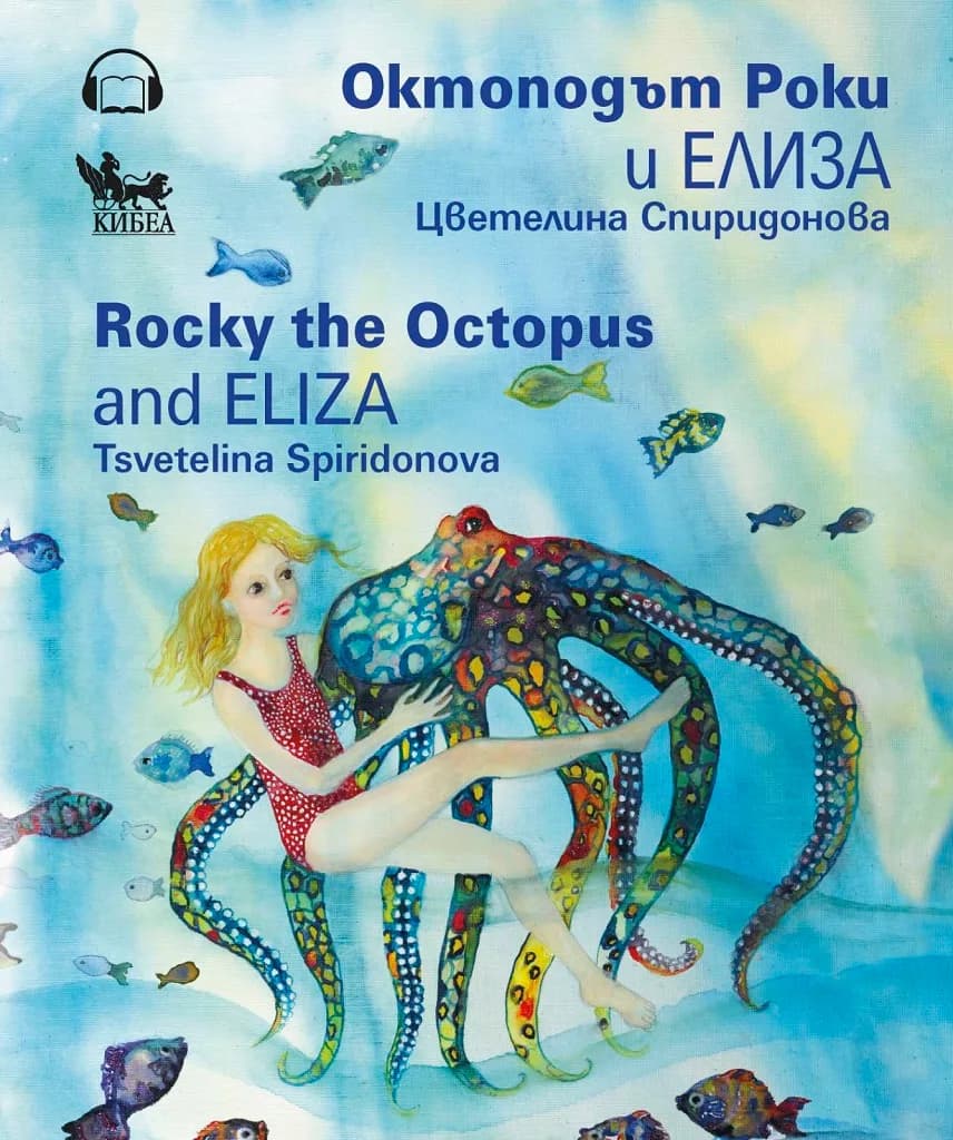 Корица на „Октоподът Роки и Елиза" — Цветелина Спиридонова