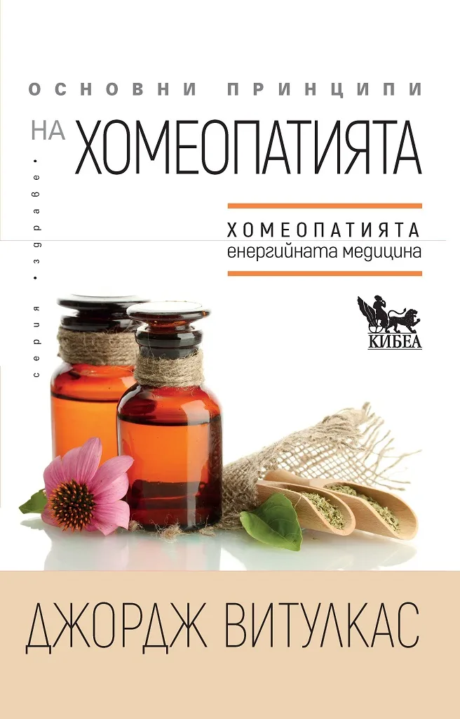 Корица на „Основни принципи на хомеопатията“, Джордж Витулкас