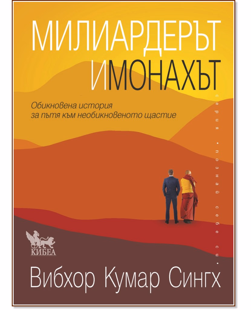 Корица на „Милиардерът и монахът" — Вибхор Кумар Сингх