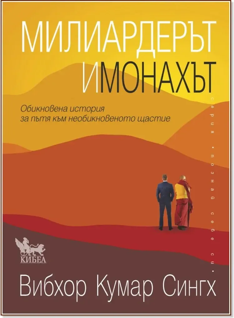 Корица на „Милиардерът и монахът“, Вибхор Кумар Сингх