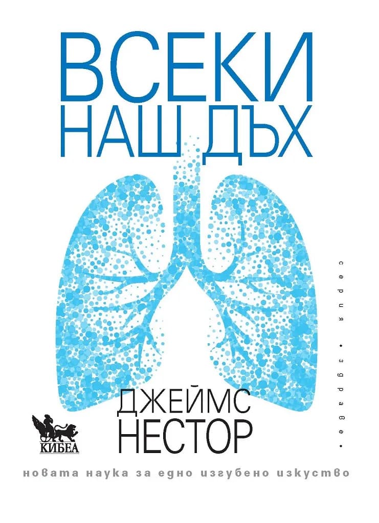 Корица на „Всеки наш дъх“, Джеймс Нестор