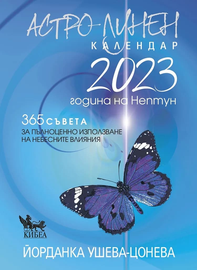 Корица на „Астро-лунен календар 2023“, Йорданка Ушева-Цонева
