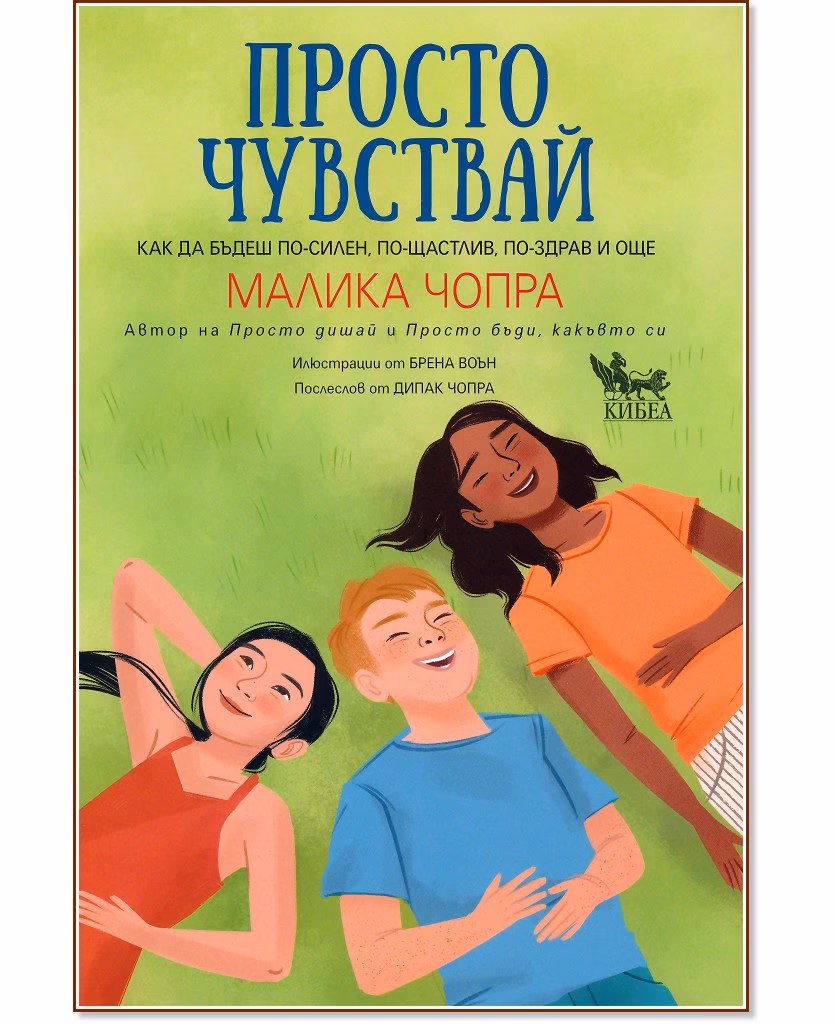 Корица на „Просто чувствай" — Малика Чопра