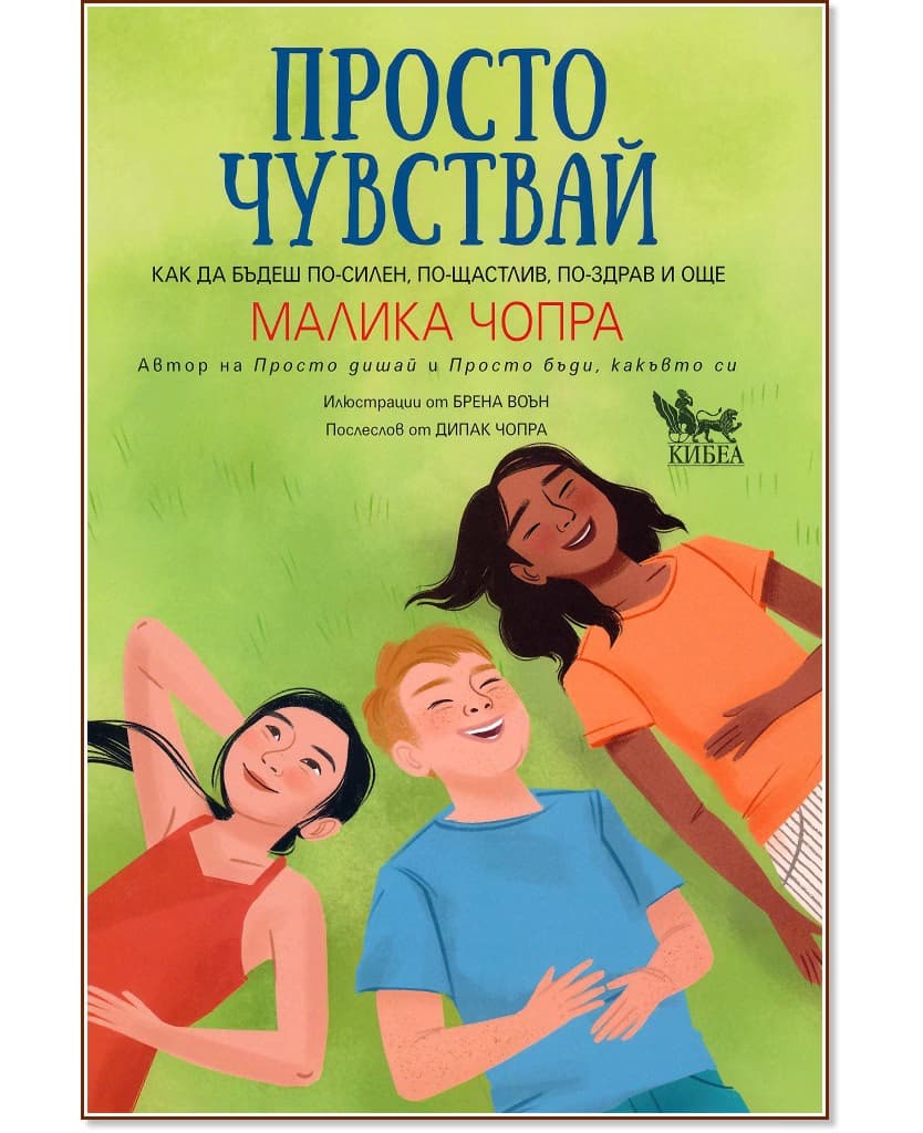 Корица на „Просто чувствай" — Малика Чопра
