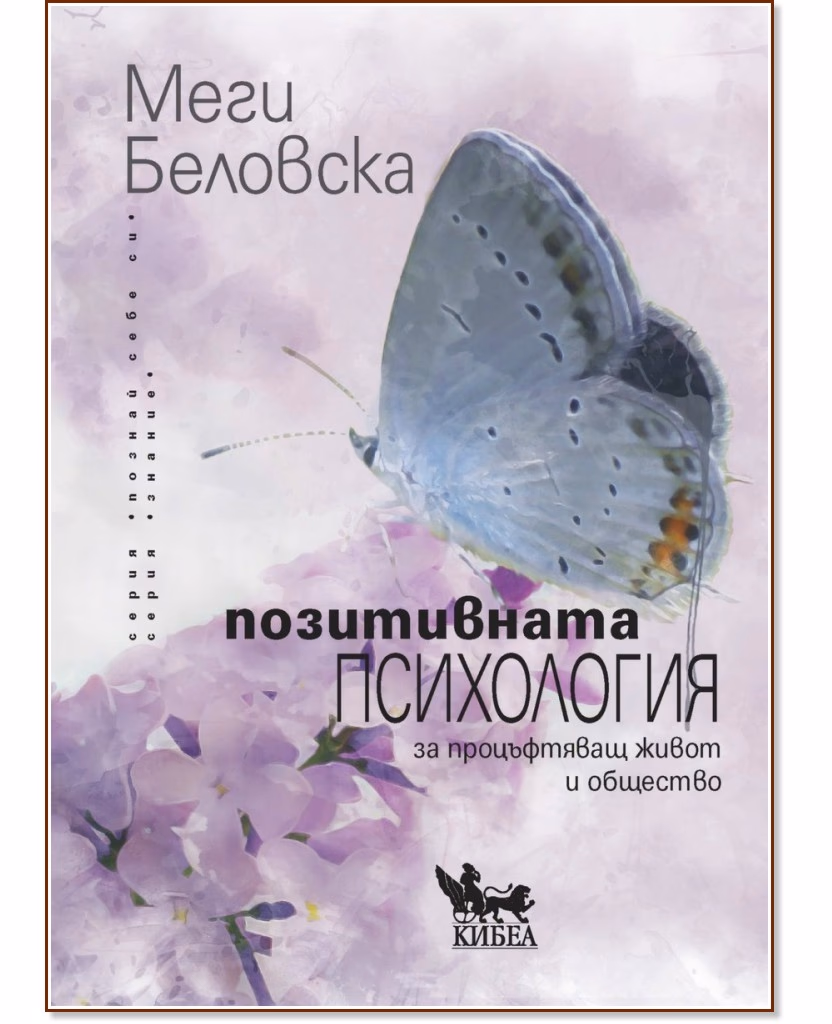 Корица на „Позитивната психология за процъфтяващ живот и общество" — Меги Беловска