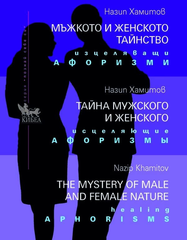 Корица на „Мъжкото и женското тайнство. Изцеляващи афоризми" — Назип Хамитов