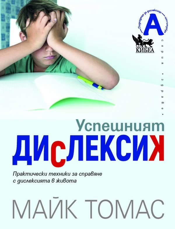 Корица на „Успешният дислексик" — Майк Томас
