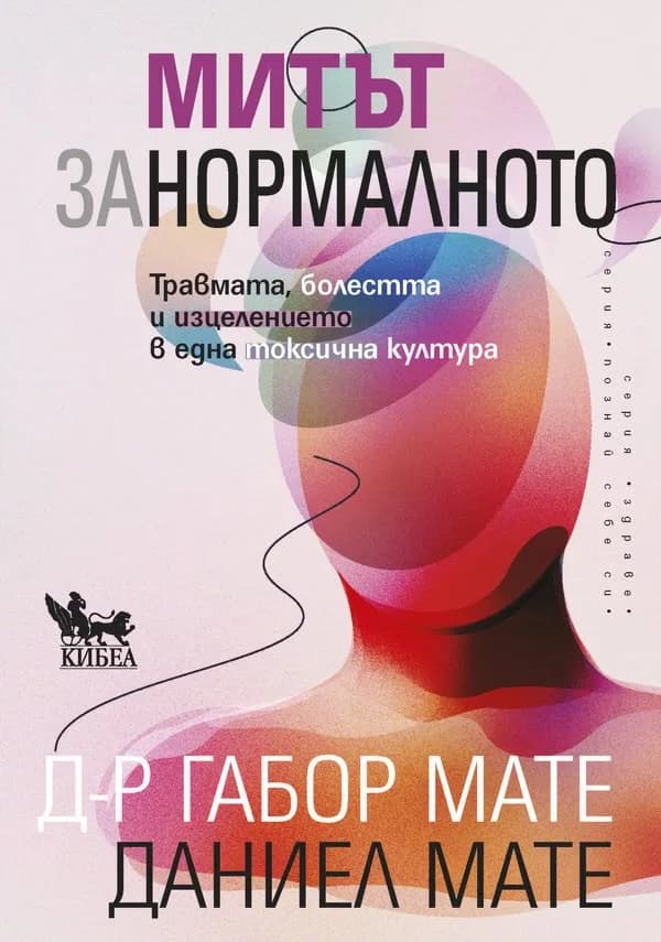 Корица на „Митът за нормалното. Травмата, болестта и изцелението в една токсична култура"