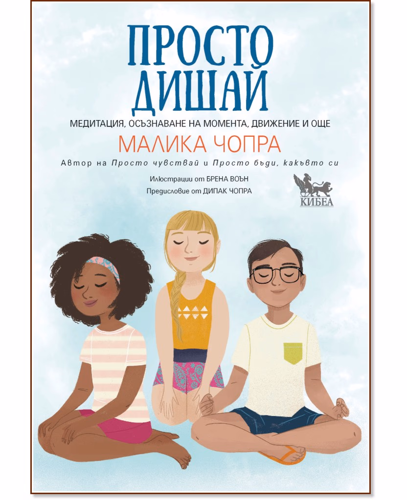 Корица на „Просто дишай" — Малика Чопра