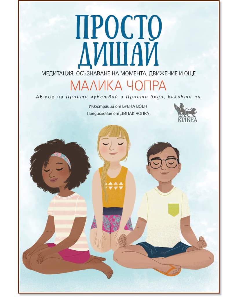 Корица на „Просто дишай" — Малика Чопра