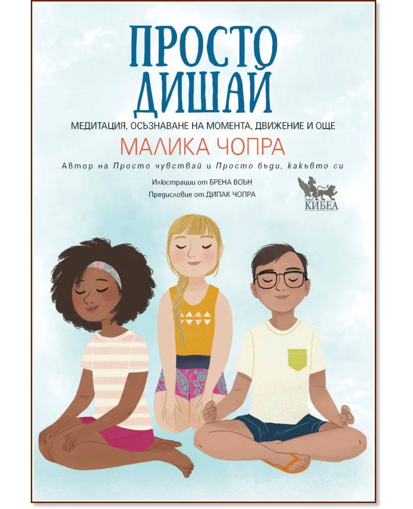 Корица на „Просто дишай" — Малика Чопра