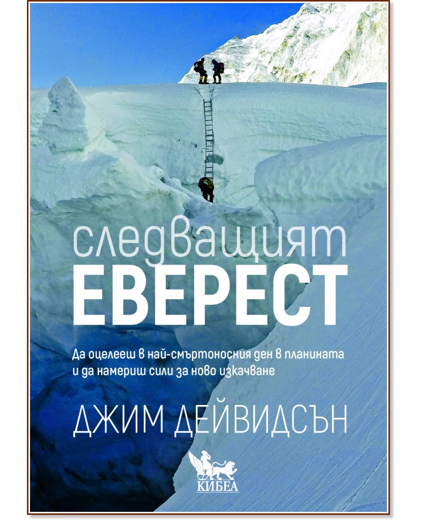 Корица на „Следващият Еверест" — Джим Дейвидсън