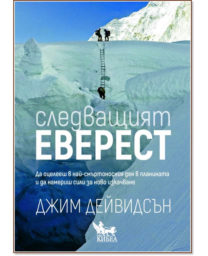 Корица на „Следващият Еверест“ — Джим Дейвидсън