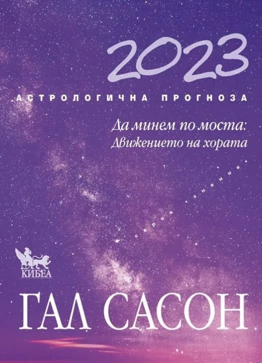 Корица на „Гал Сасон - Астрологична прогноза 2023“, Гал Сасон