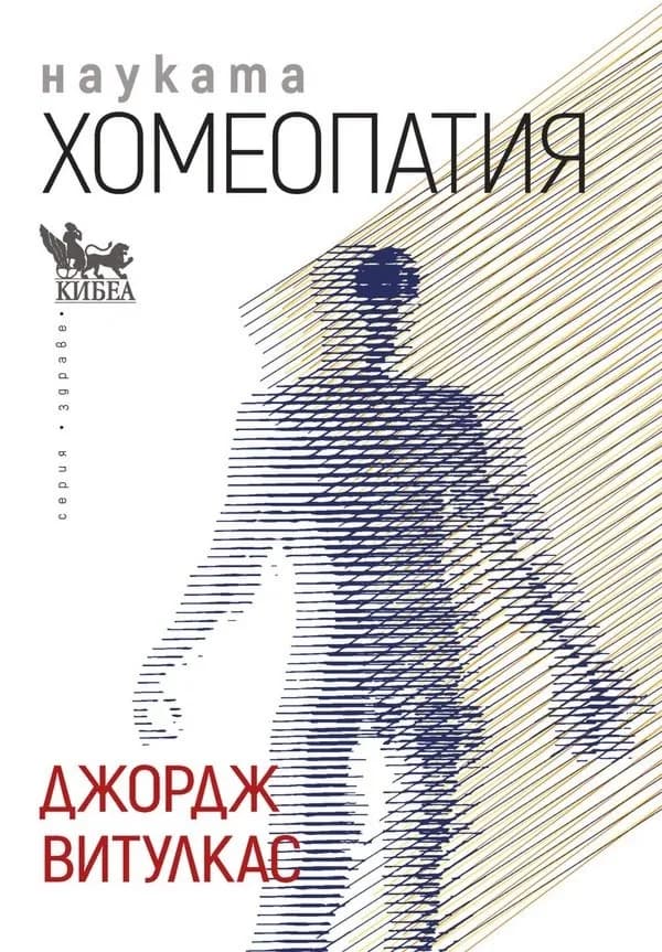 Корица на „Науката хомеопатия" — Джордж Витулкас