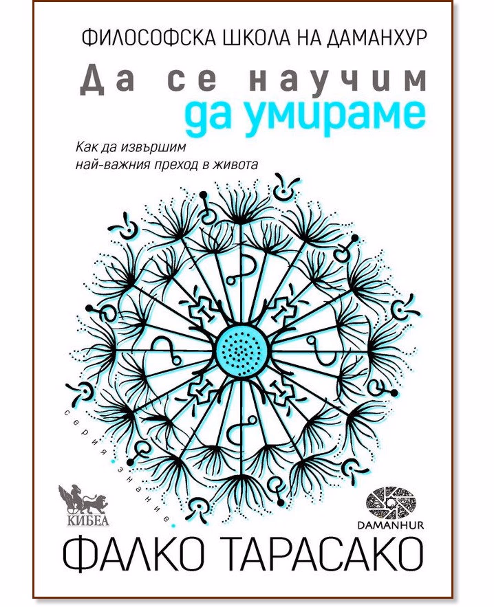 Корица на „Да се научим да умираме" — Фалко Тарасако
