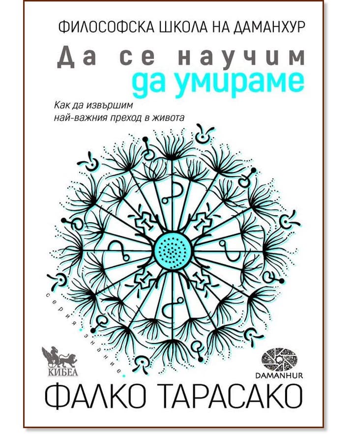 Корица на „Да се научим да умираме" — Фалко Тарасако