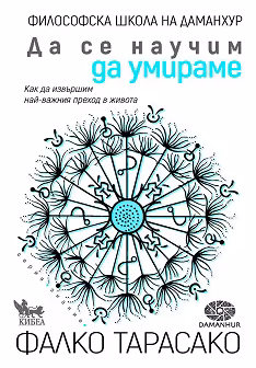 Корица на „Да се научим да умираме"