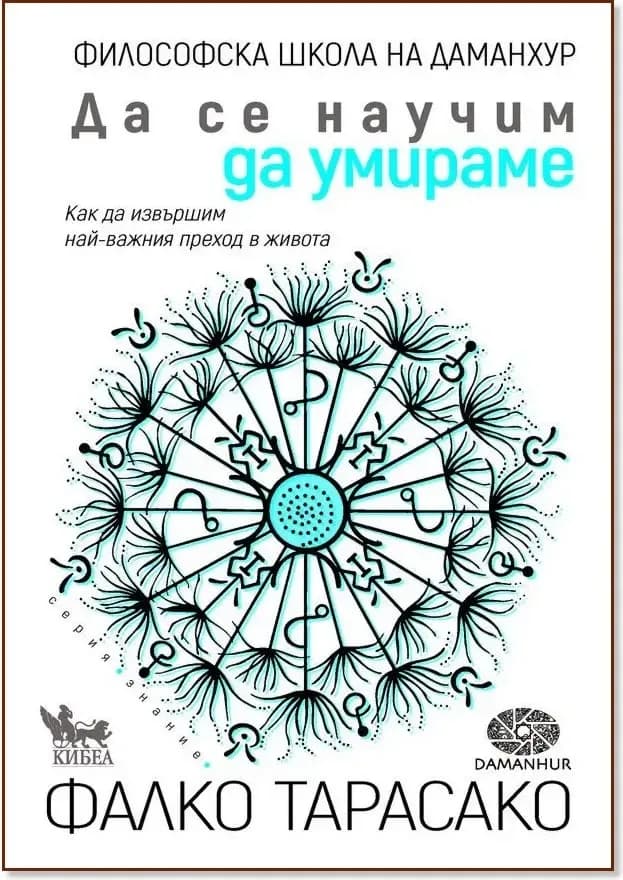 Корица на „Да се научим да умираме“, Фалко Тарасако