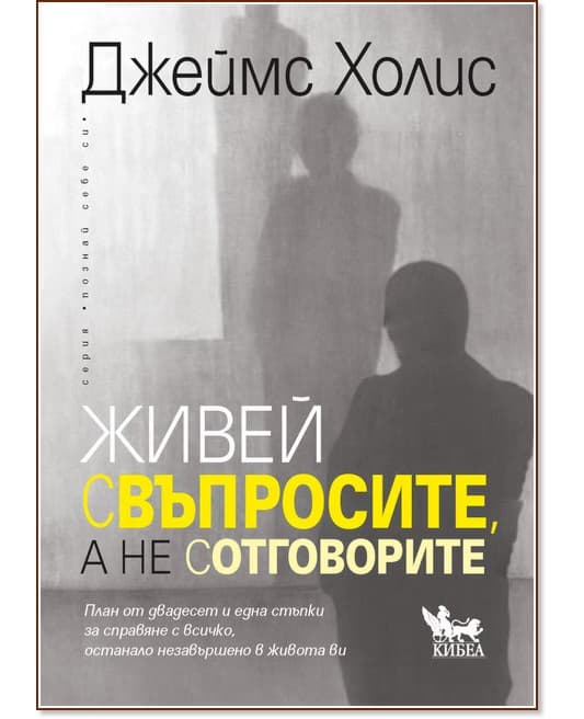 Корица на „Живей с въпросите, а не с отговорите" — Джеймс Холис
