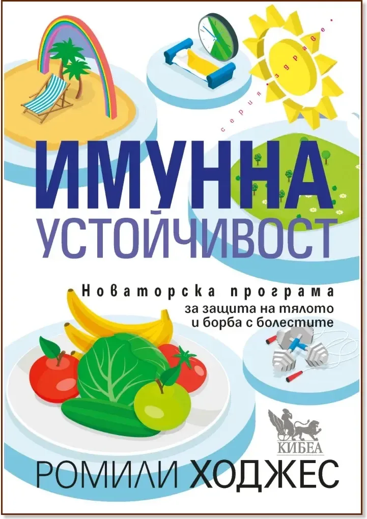 Корица на „Имунна устойчивост“, Ромили Ходжес