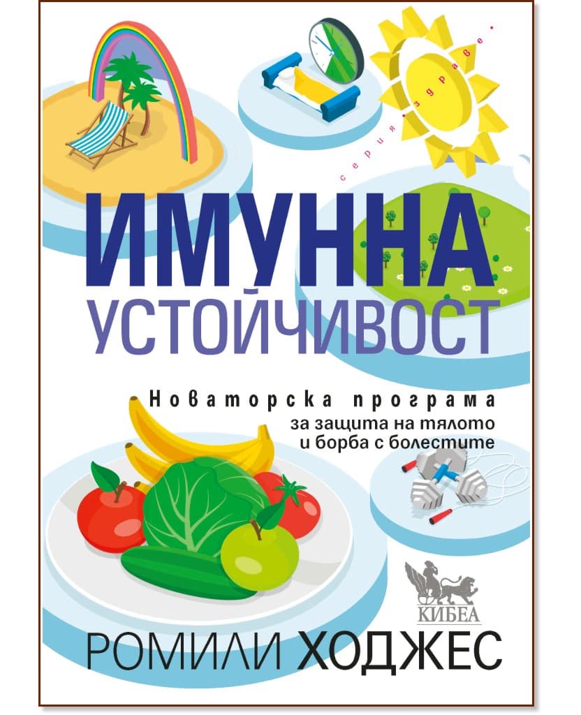 Корица на „Имунна устойчивост" — Ромили Ходжес