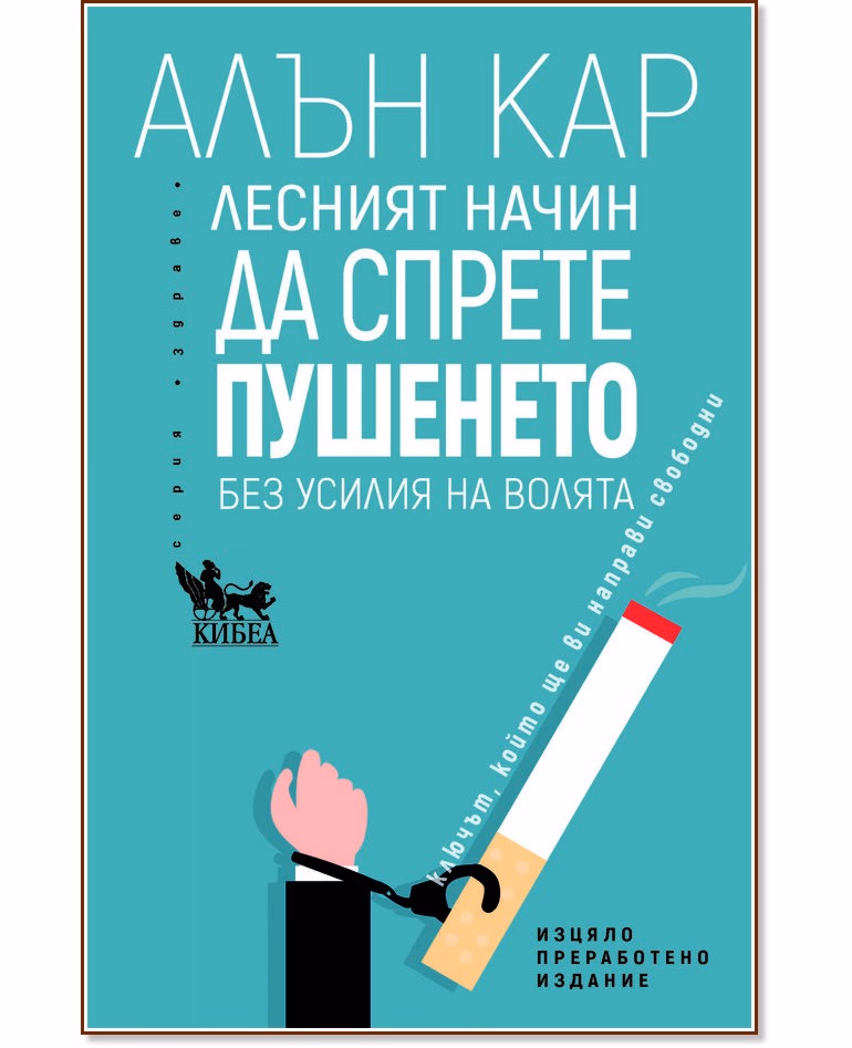 Корица на „Лесният начин да спрете пушенето" — Алън Кар