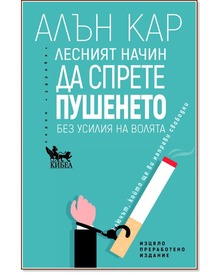Корица на „Лесният начин да спрете пушенето" — Алън Кар