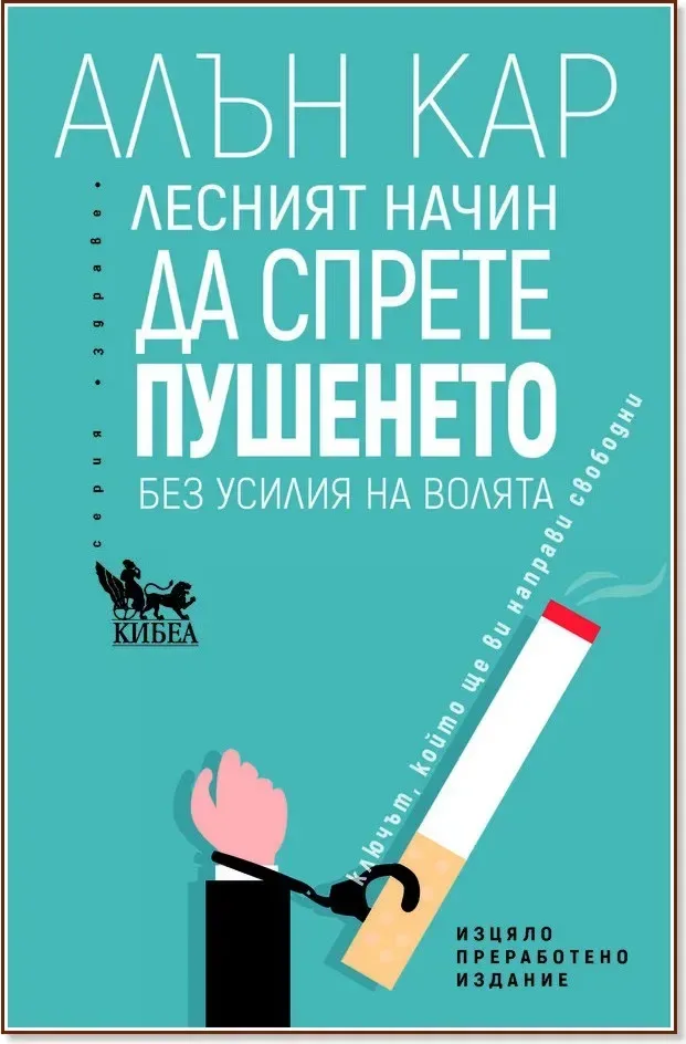 Корица на „Лесният начин да спрете пушенето“, Алън Кар