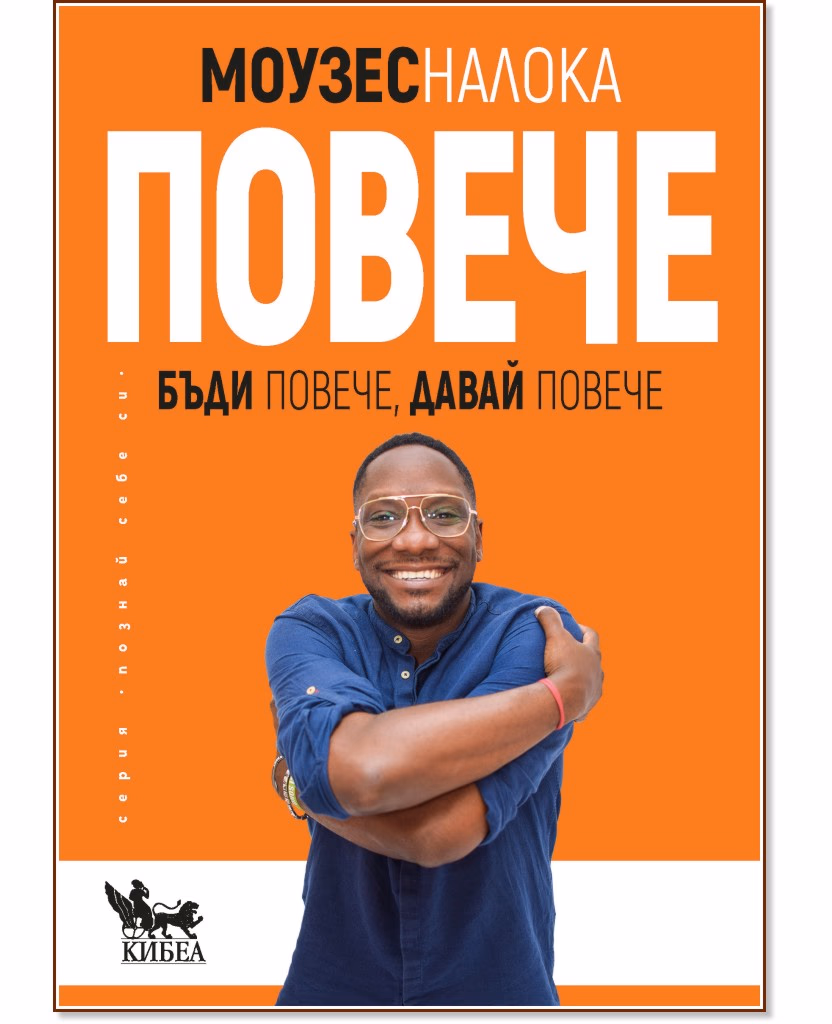 Корица на „Повече“ — Моузес Налока