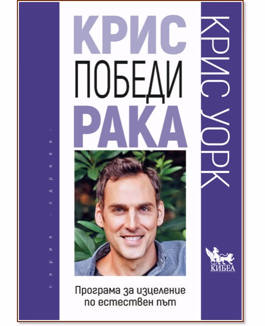 Корица на „Крис победи рака" — Крис Уорк
