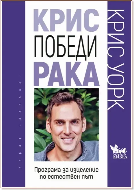Корица на „Крис победи рака“, Крис Уорк