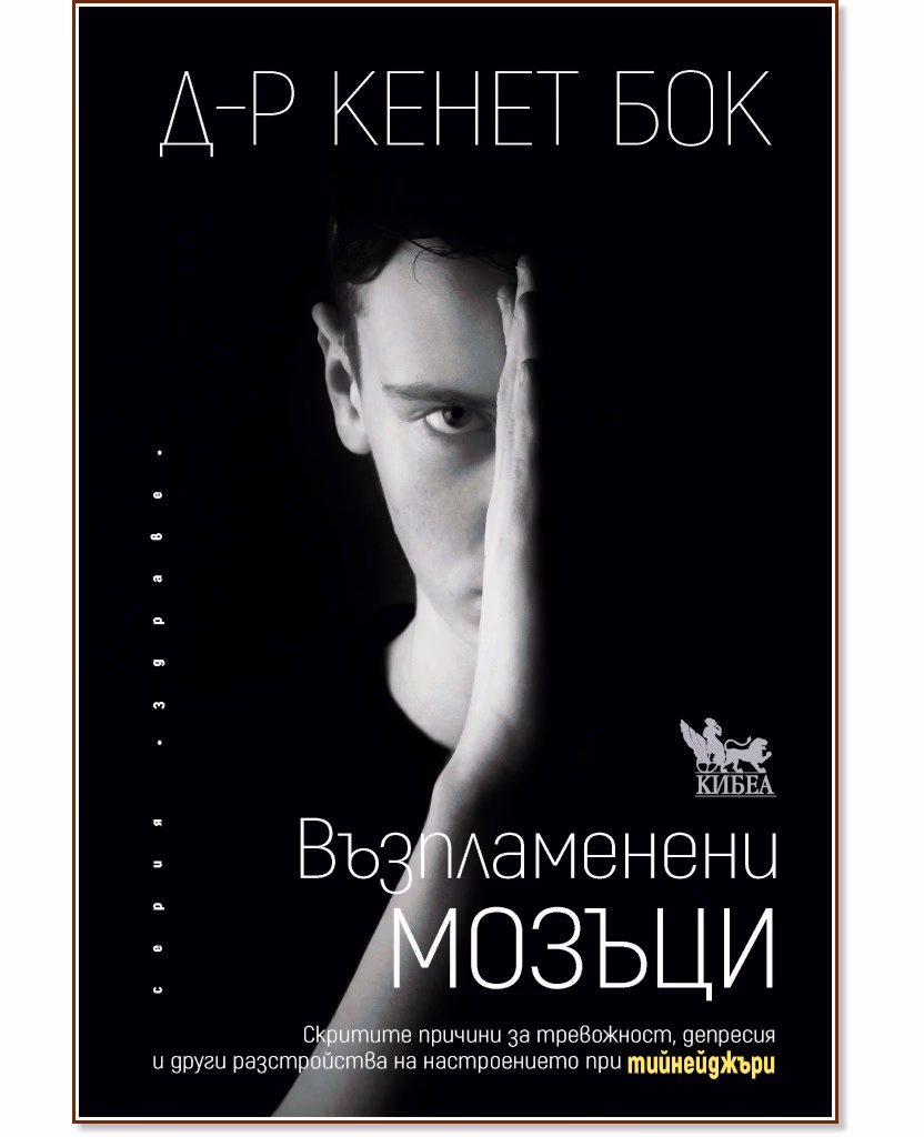 Корица на „Възпламенени мозъци" — Д-р Кенет Бок