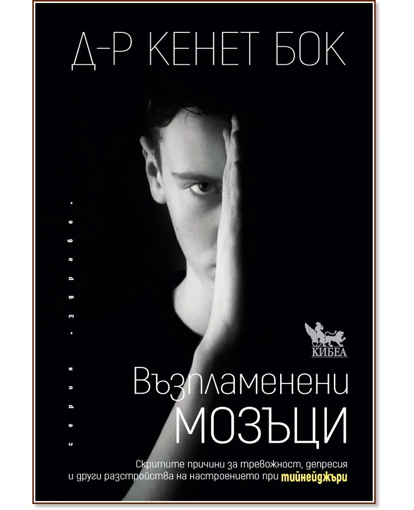 Корица на „Възпламенени мозъци" — Д-р Кенет Бок