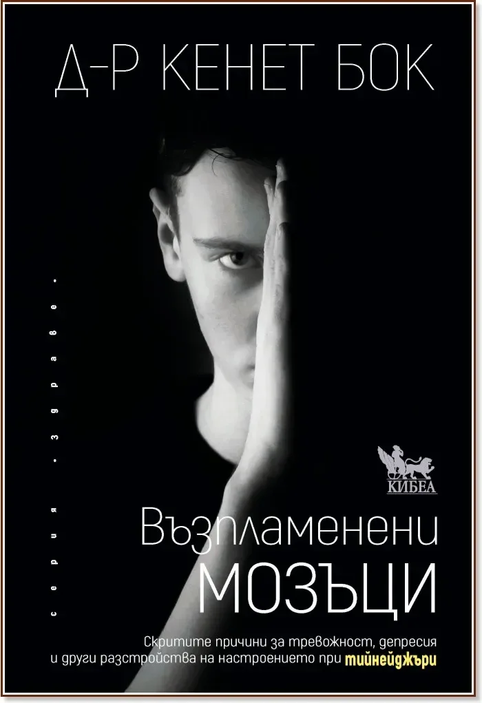 Корица на „Възпламенени мозъци“, Д-р Кенет Бок