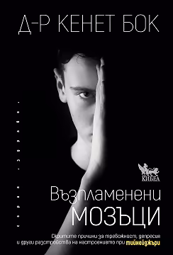 Корица на „Възпламенени мозъци"