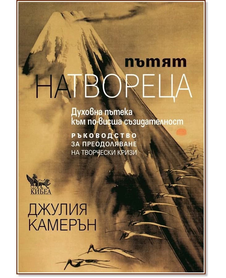 Корица на „Пътят на твореца“ — Джулия Камерън