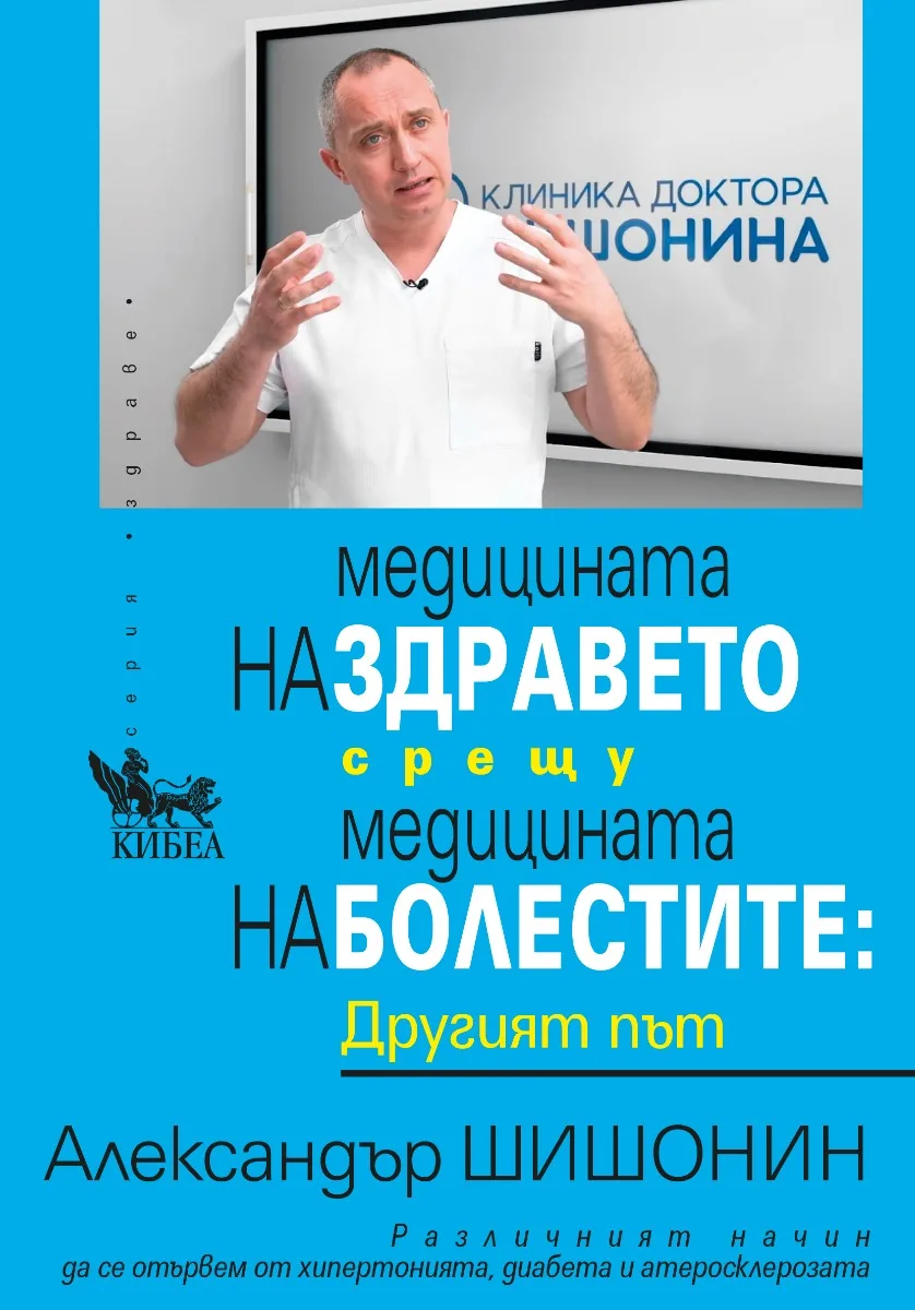Корица на „Медицината на здравето срещу медицината на болестите - Другият път“, Александър Шишонин