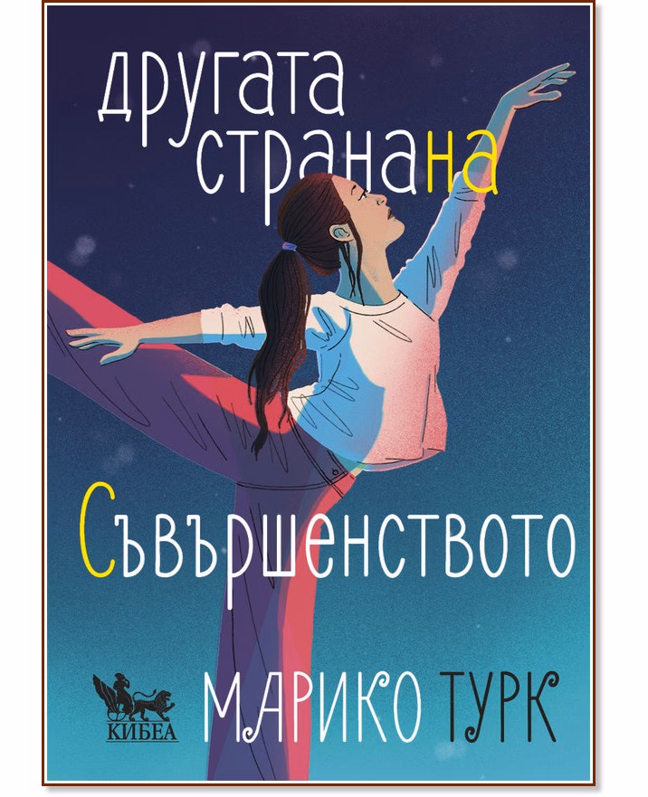 Корица на „Другата страна на съвършенството" — Марико Турк