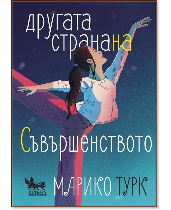 Корица на „Другата страна на съвършенството" — Марико Турк