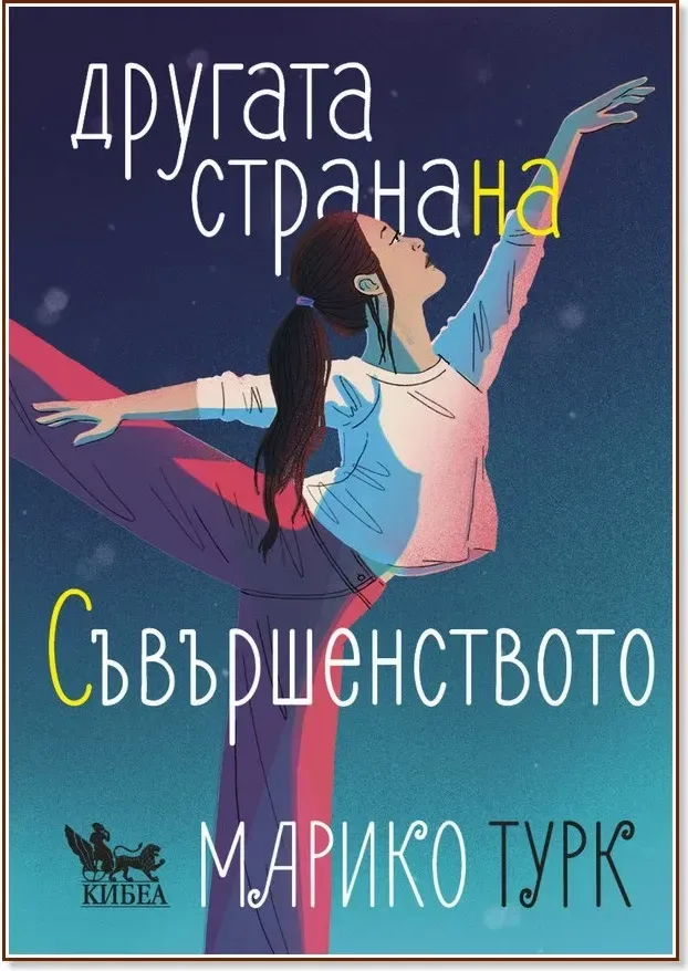 Корица на „Другата страна на съвършенството“, Марико Турк