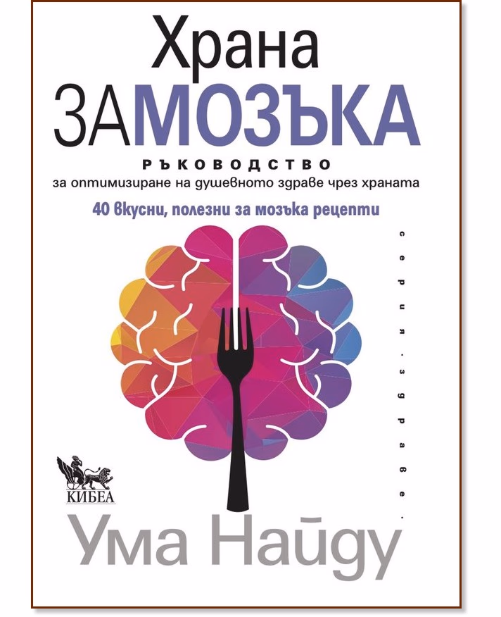 Корица на „Храна за мозъка" — Ума Найду