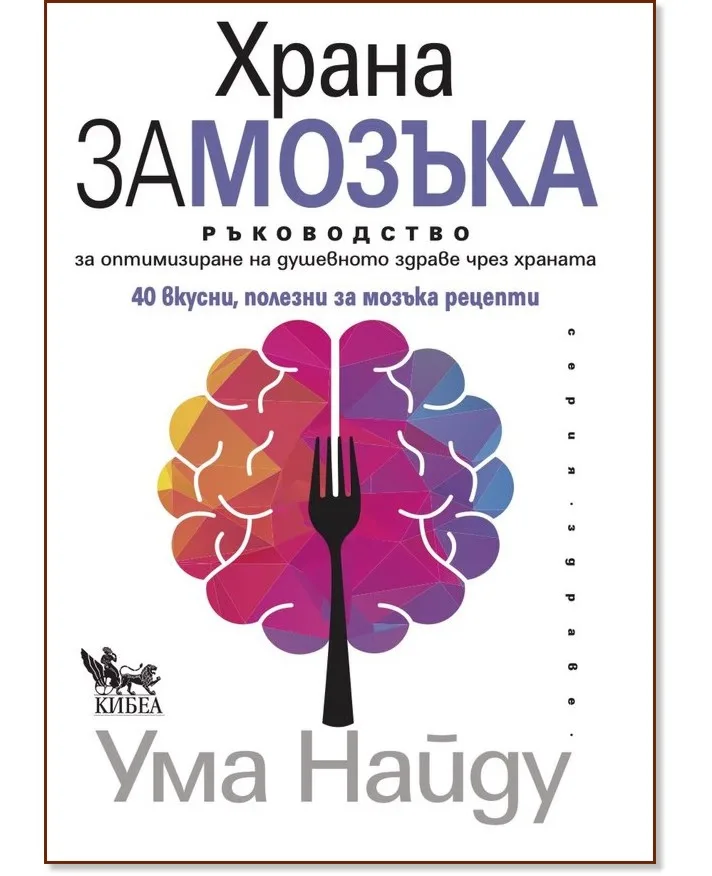 Корица на „Храна за мозъка" — Ума Найду