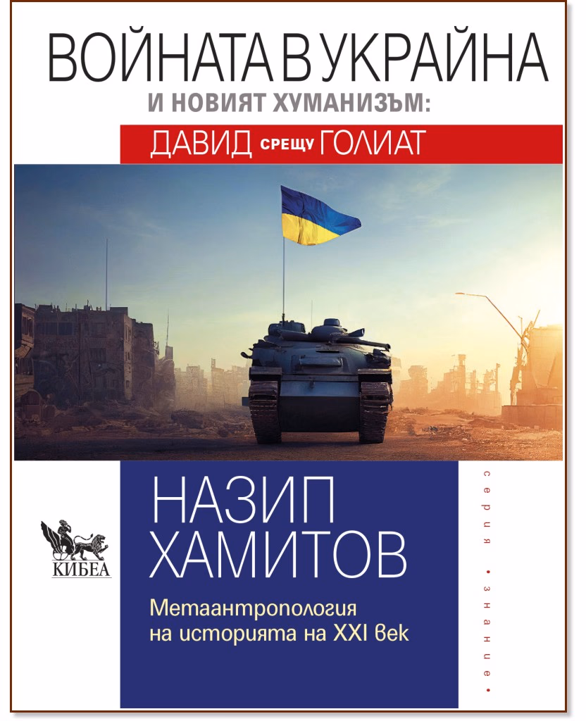 Корица на „Войната в Украйна и новият хуманизъм: Давид срещу Голиат" — Назип Хамитов