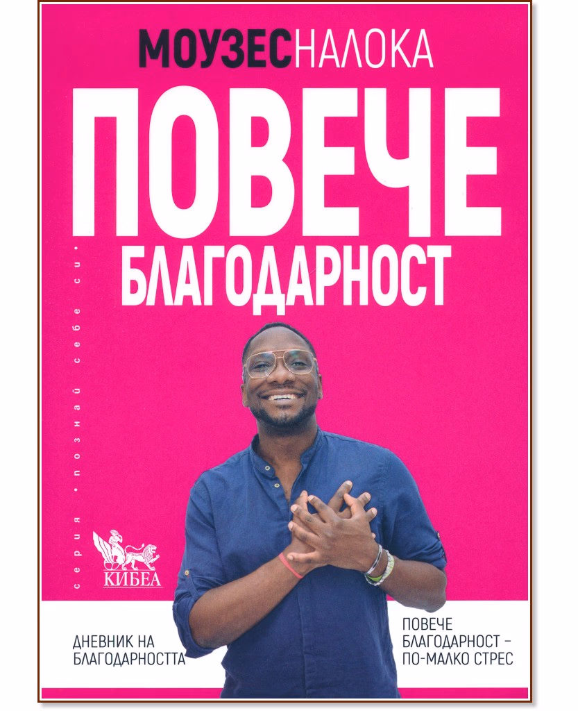 Корица на „Повече благодарност" — Моузес Налока