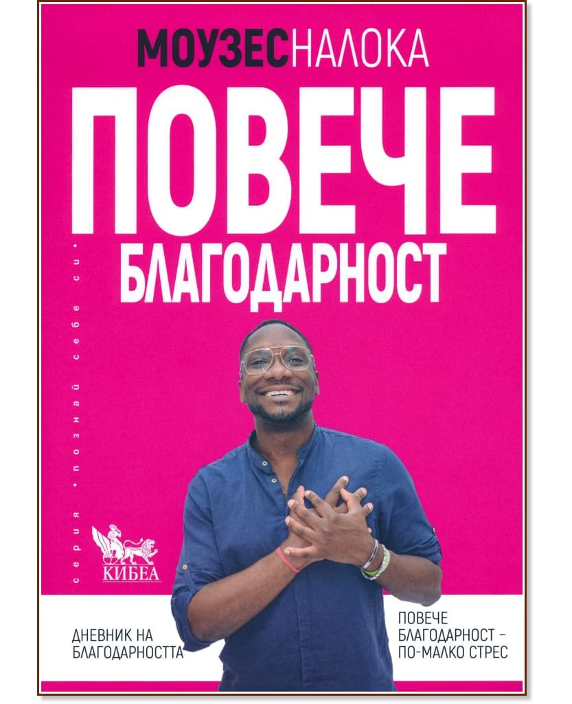 Корица на „Повече благодарност“ — Моузес Налока