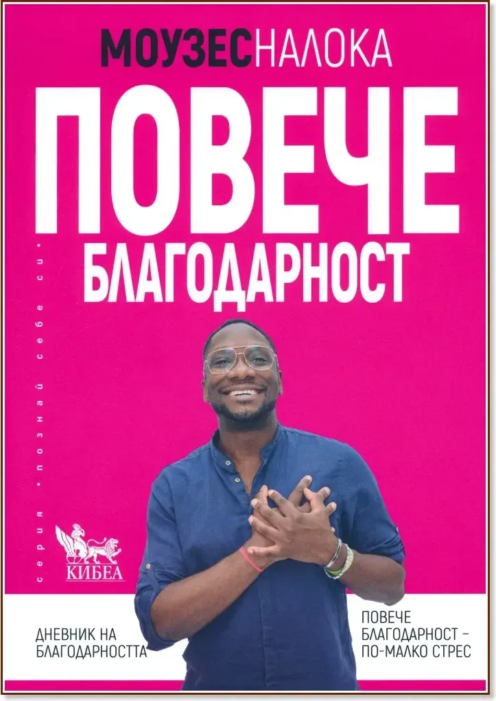Корица на „Повече благодарност“, Моузес Налока