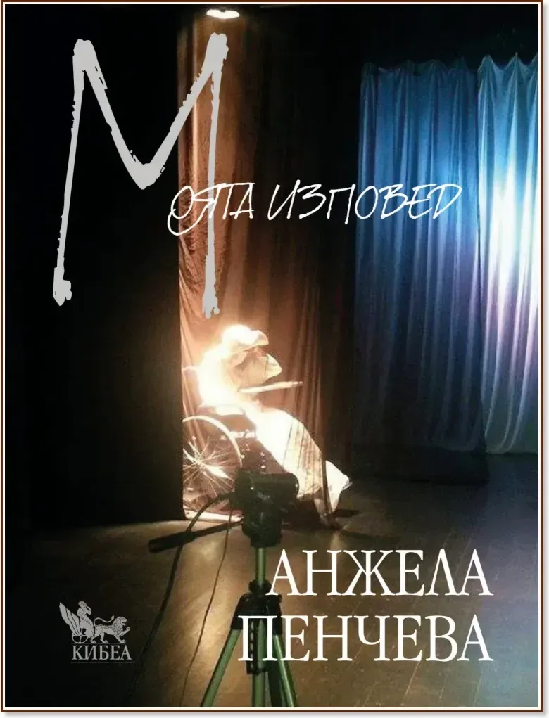 Корица на „Моята изповед. Стихове“, Анжела Пенчева