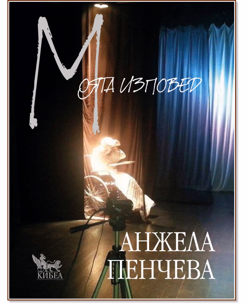 Корица на „Моята изповед. Стихове" — Анжела Пенчева