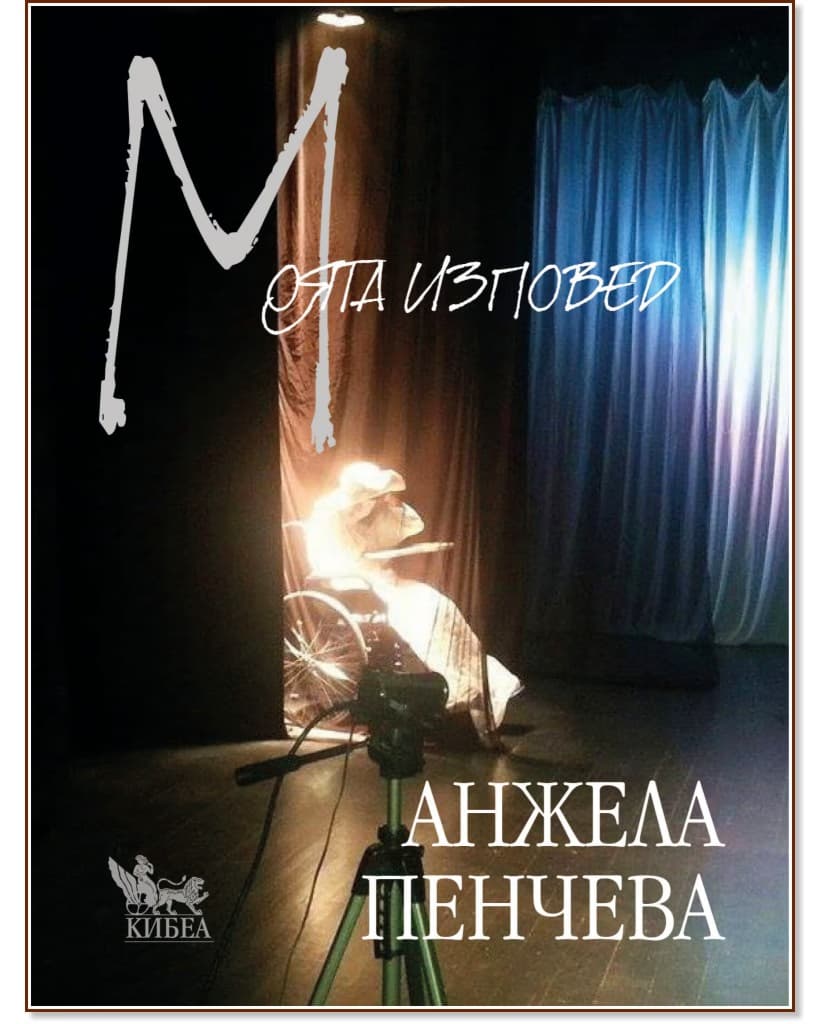 Корица на „Моята изповед. Стихове" — Анжела Пенчева